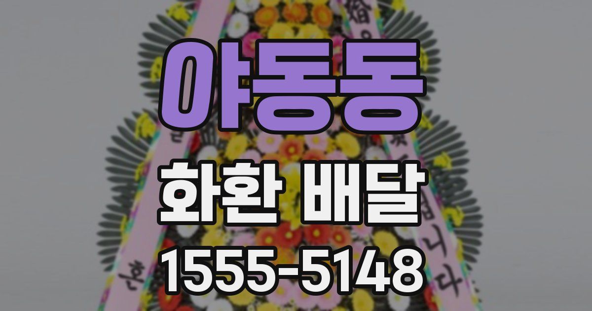 야동동 화환 배달