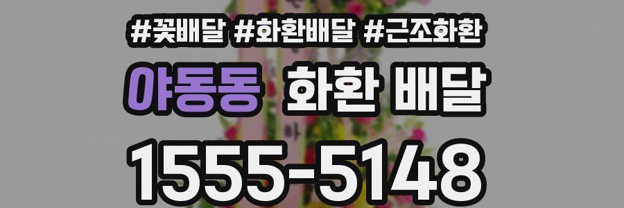 야동동 화환 배달