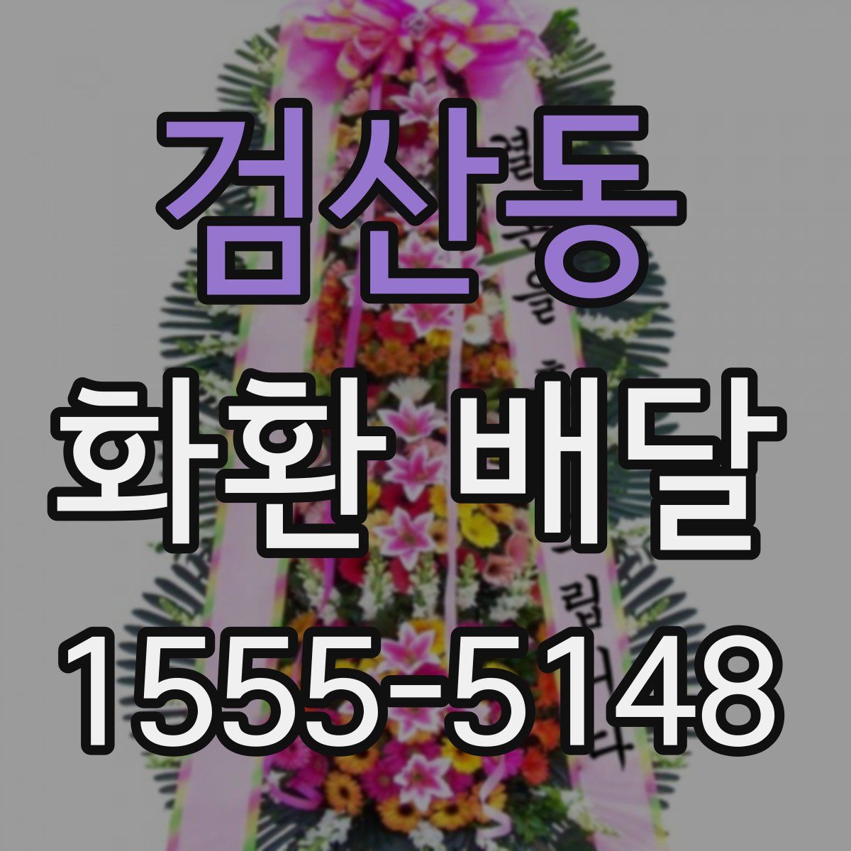 검산동 화환 배달