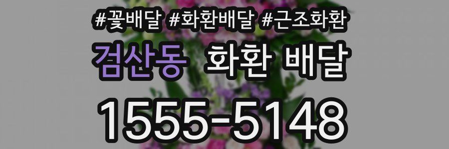 검산동 화환 배달