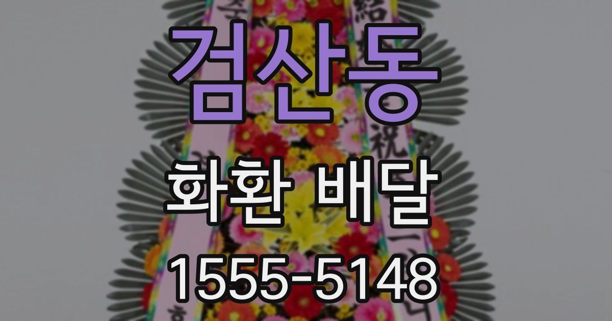 검산동 화환 배달