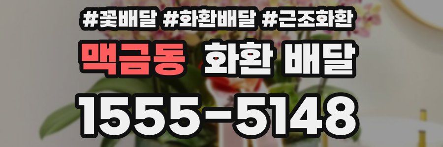 맥금동 화환 배달