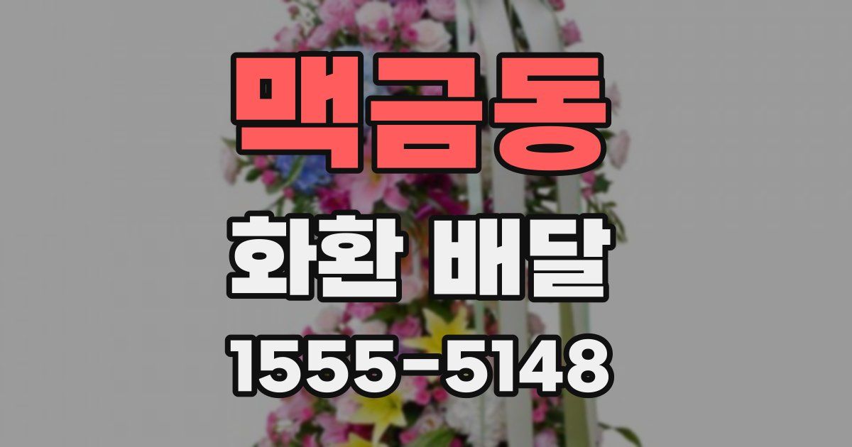 맥금동 화환 배달