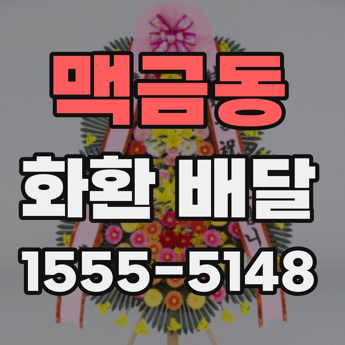 맥금동 화환 배달
