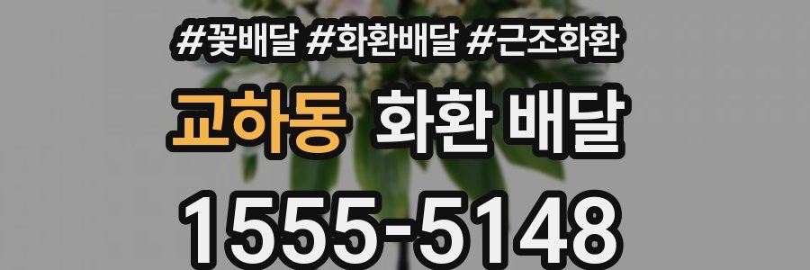 교하동 화환 배달