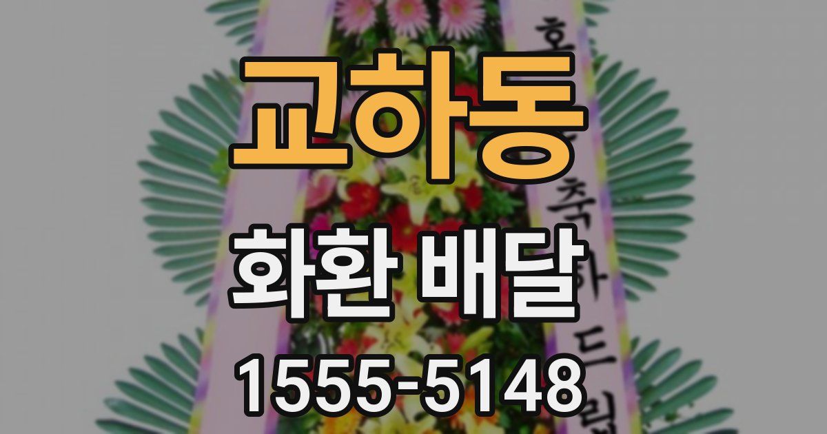 교하동 화환 배달