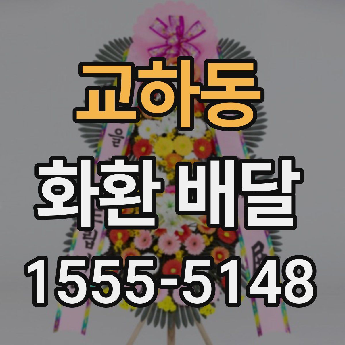 교하동 화환 배달
