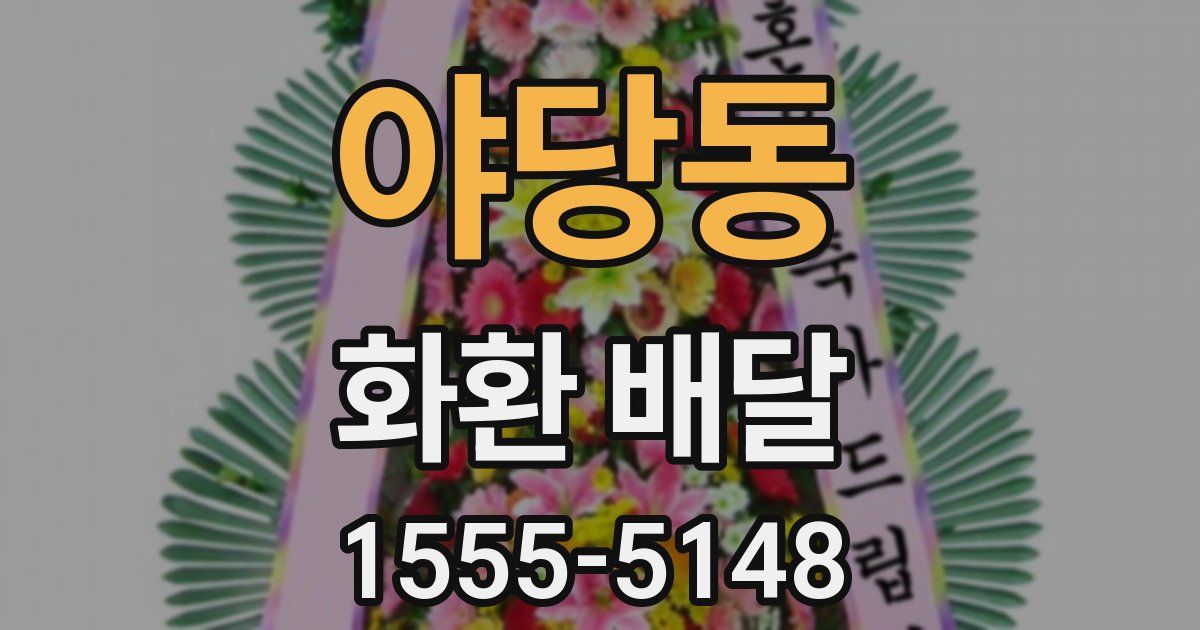 야당동 화환 배달