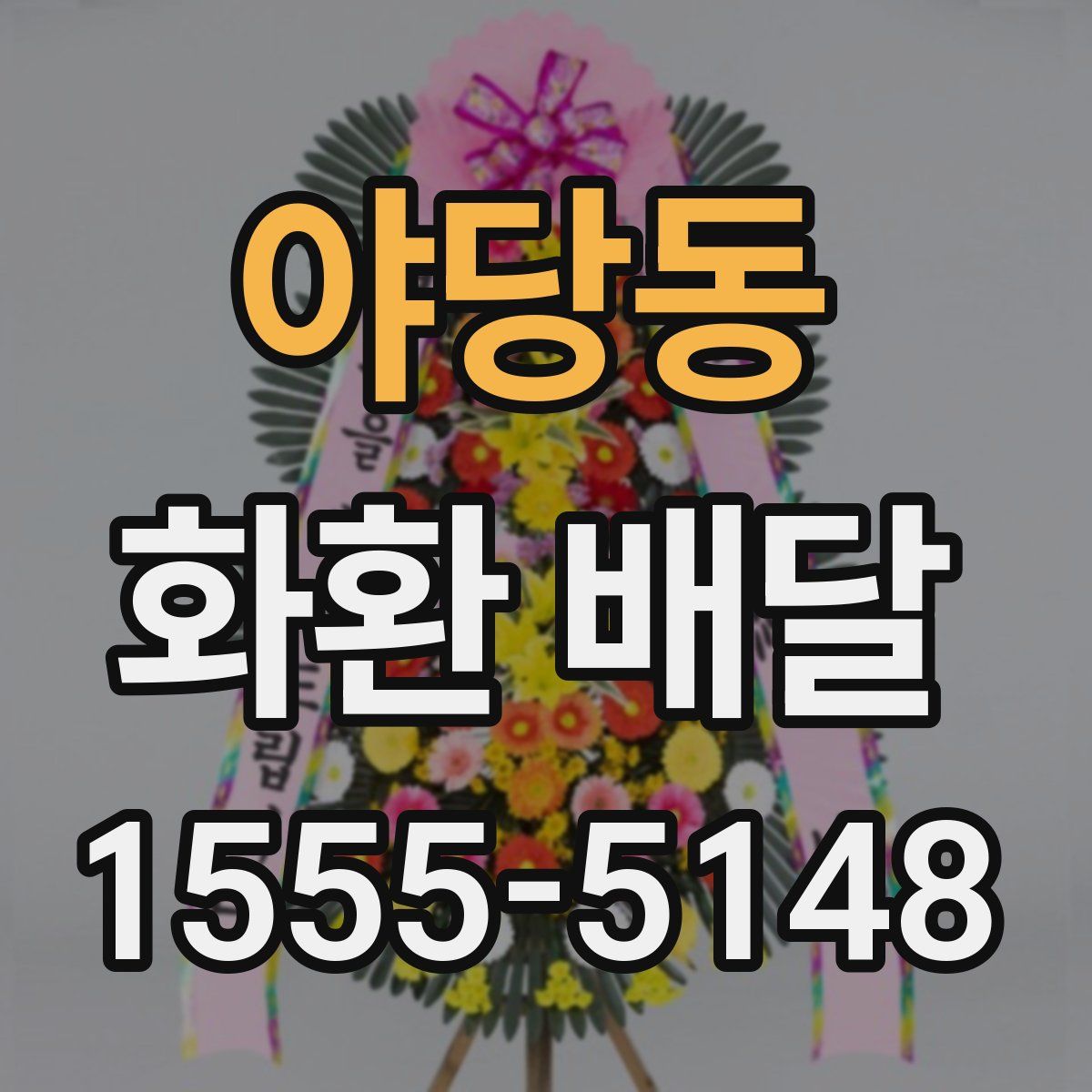 야당동 화환 배달