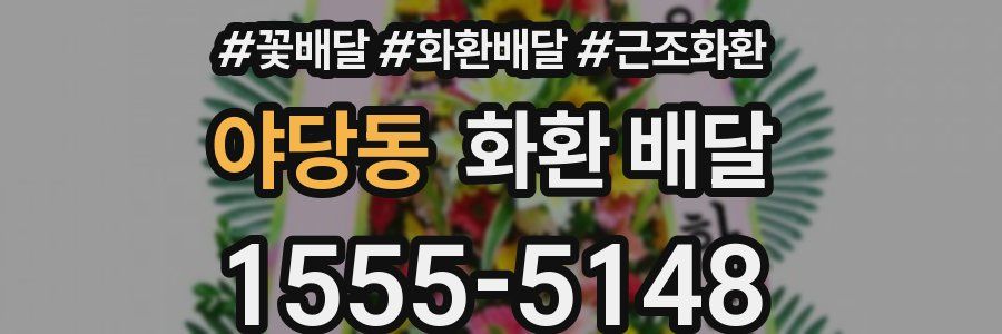 야당동 화환 배달
