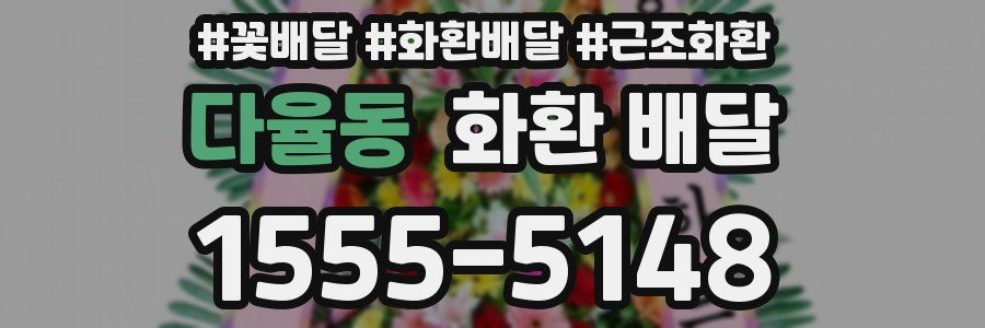 다율동 화환 배달