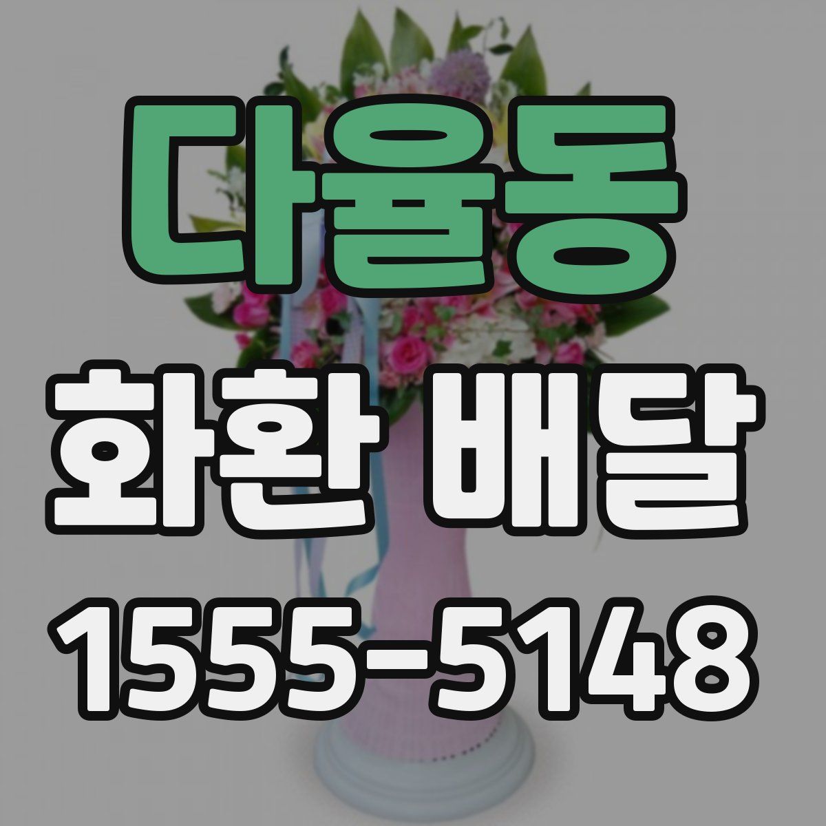 다율동 화환 배달