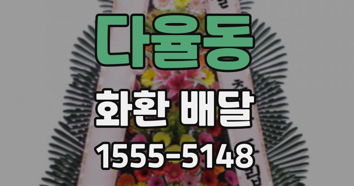 다율동 화환 배달