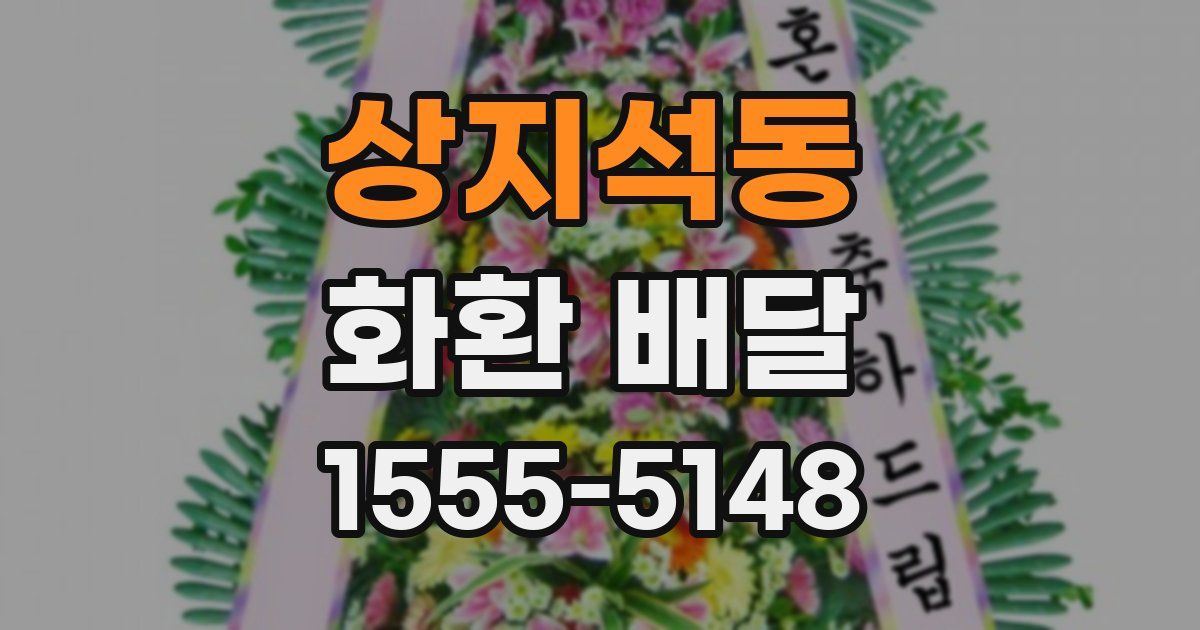 상지석동 화환 배달