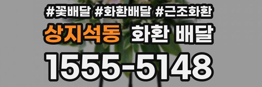 상지석동 화환 배달