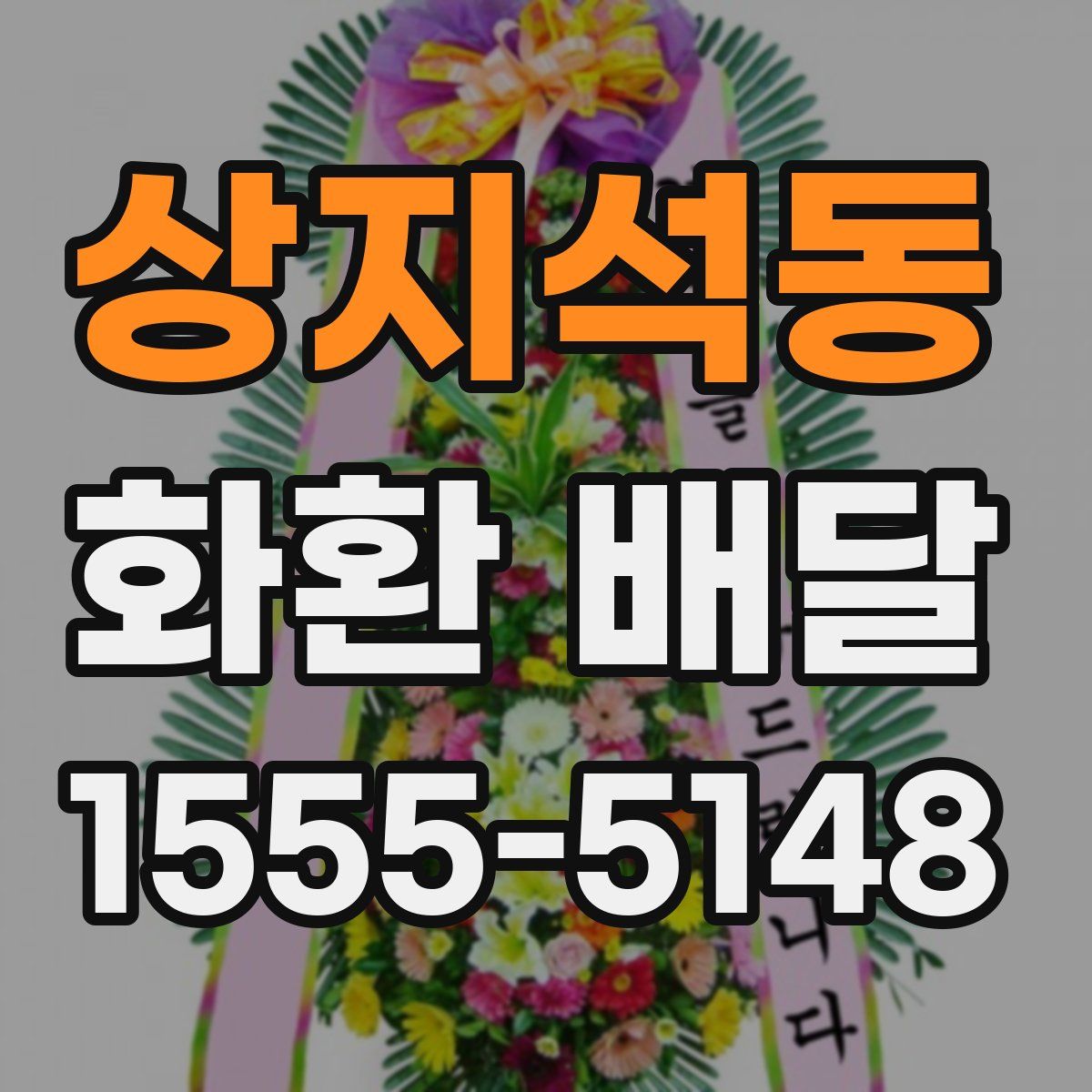 상지석동 화환 배달
