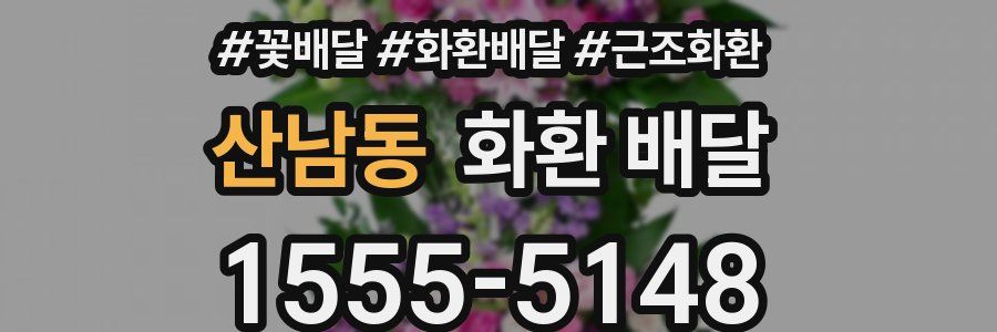 산남동 화환 배달