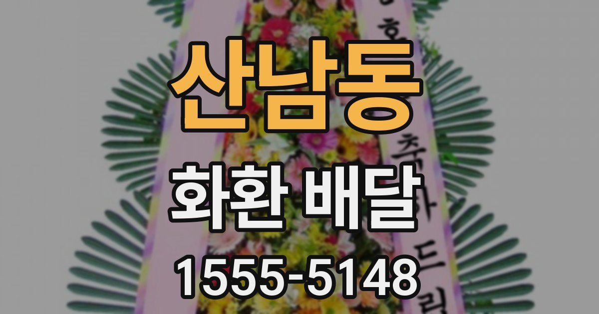 산남동 화환 배달