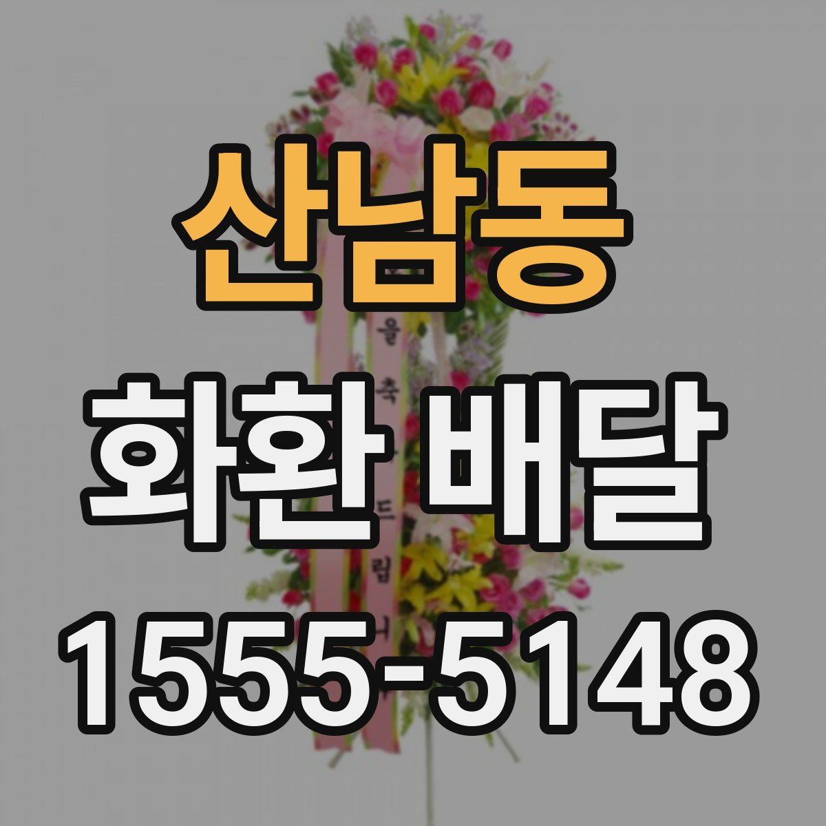 산남동 화환 배달