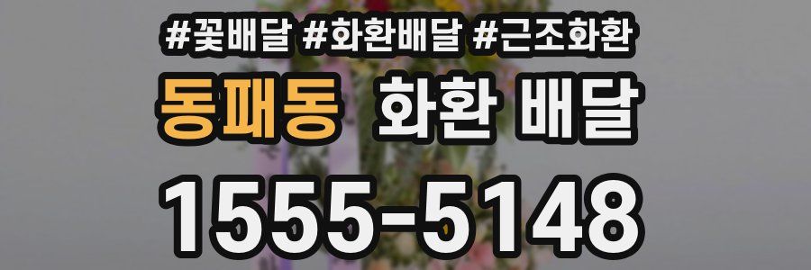 동패동 화환 배달