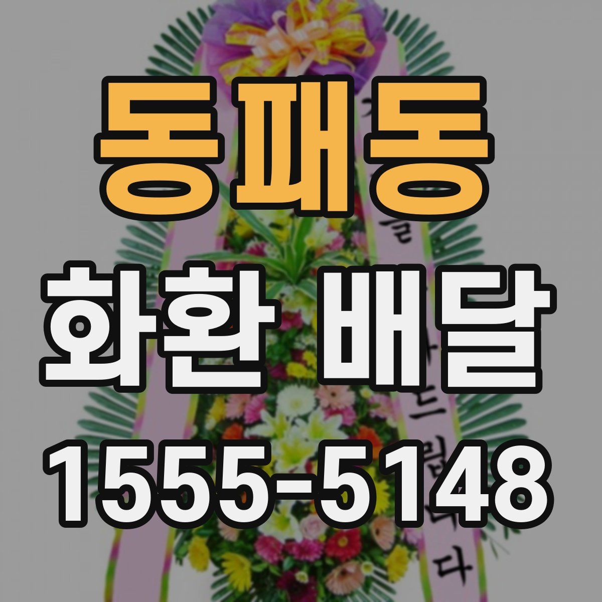 동패동 화환 배달