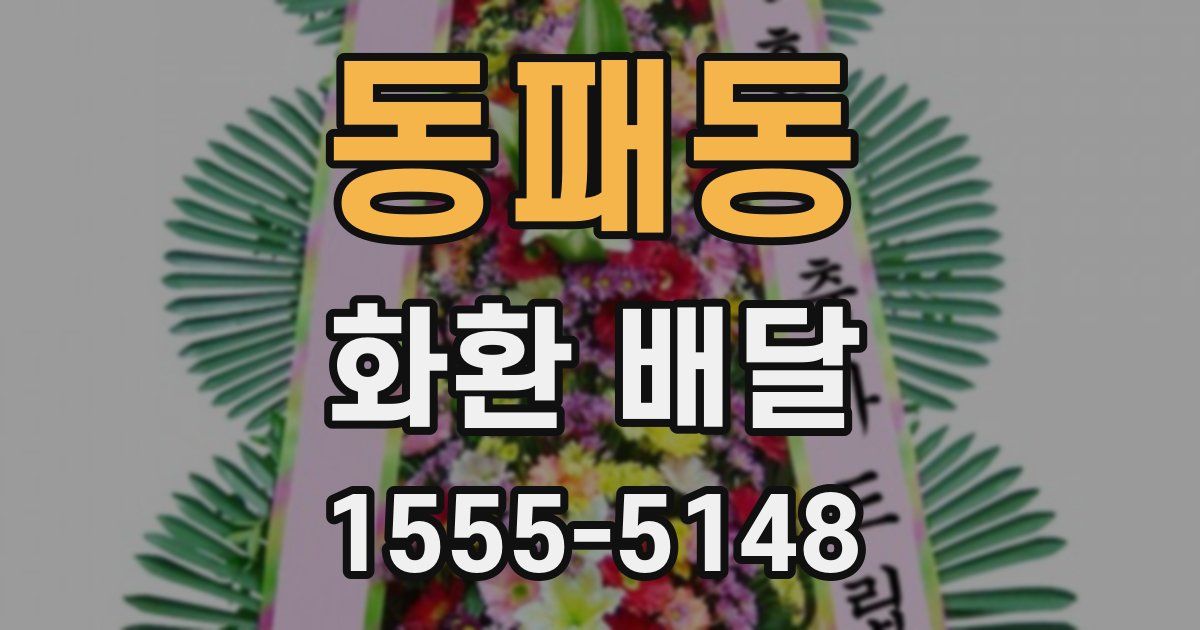 동패동 화환 배달