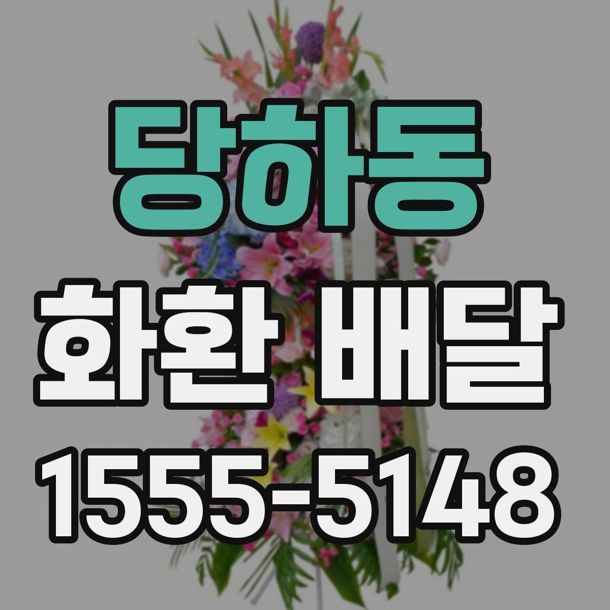 당하동 화환 배달