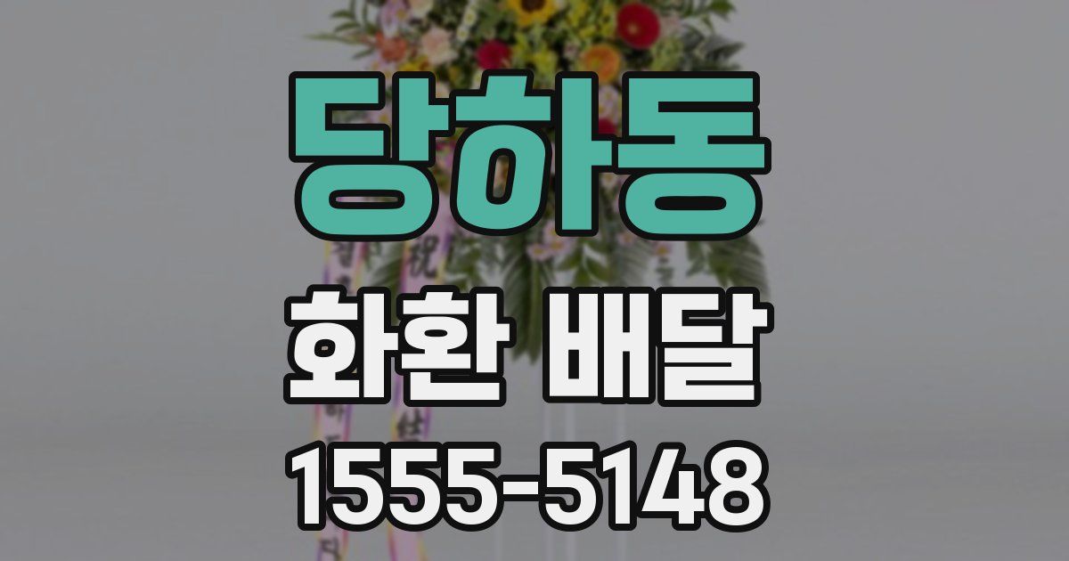 당하동 화환 배달