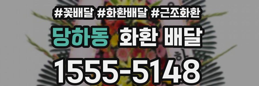 당하동 화환 배달