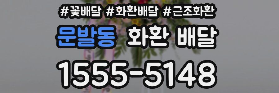 문발동 화환 배달