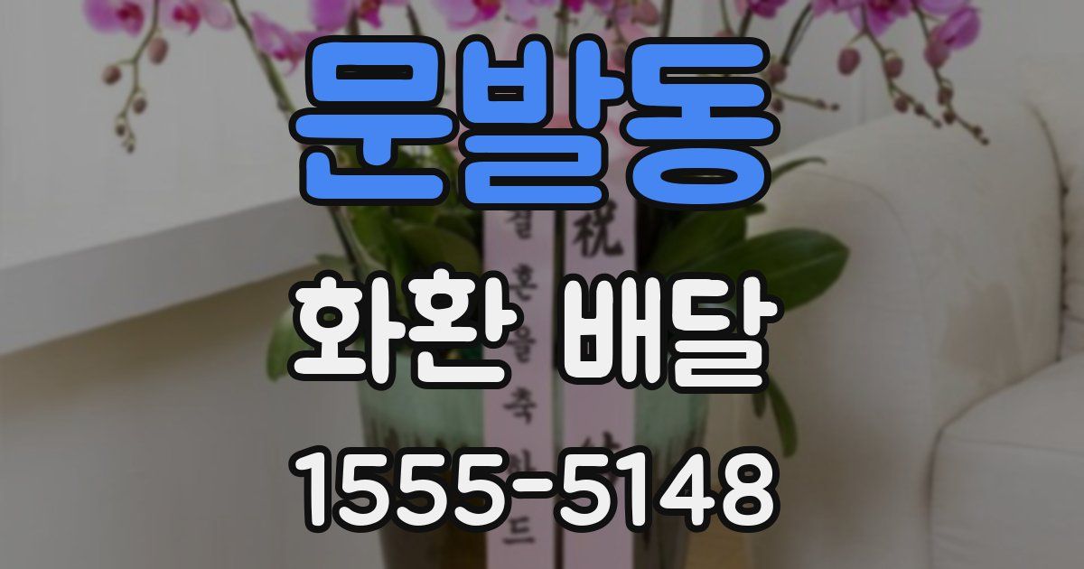 문발동 화환 배달