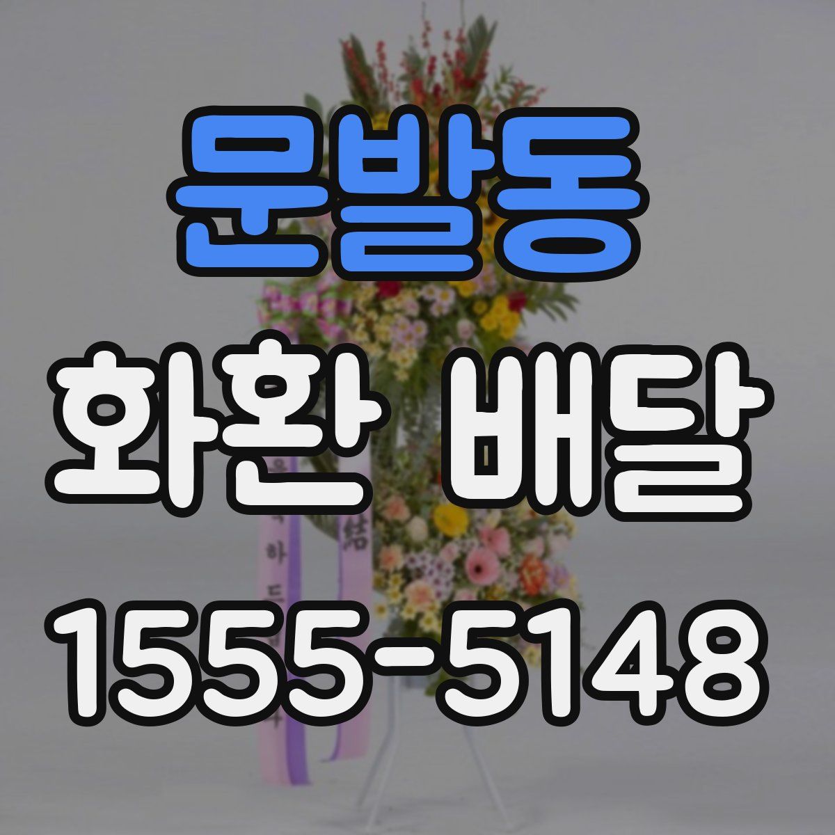 문발동 화환 배달