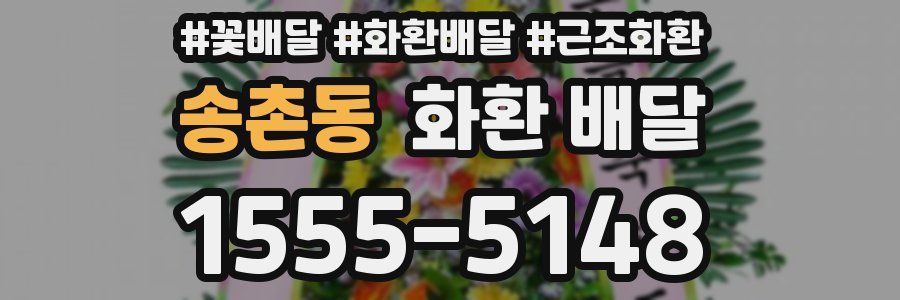 송촌동 화환 배달