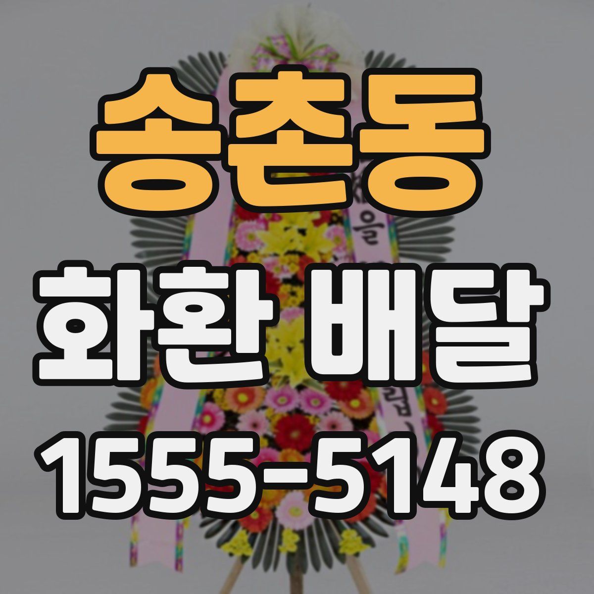 송촌동 화환 배달