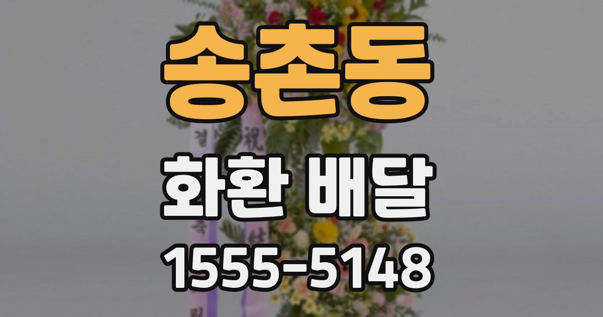 송촌동 화환 배달