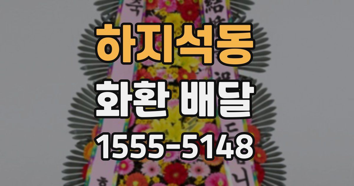 하지석동 화환 배달