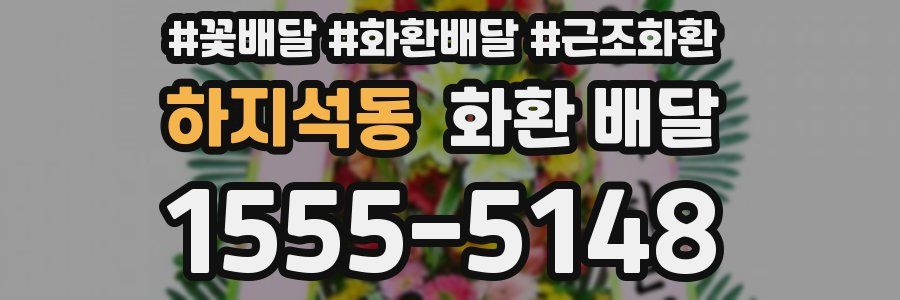 하지석동 화환 배달