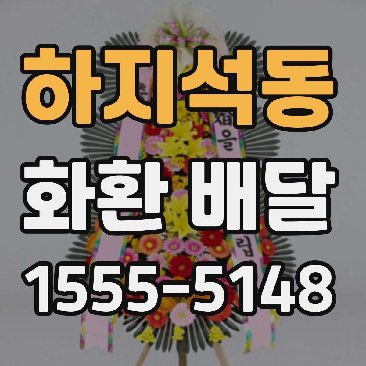 하지석동 화환 배달