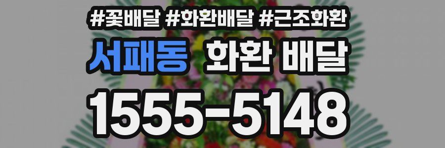 서패동 화환 배달