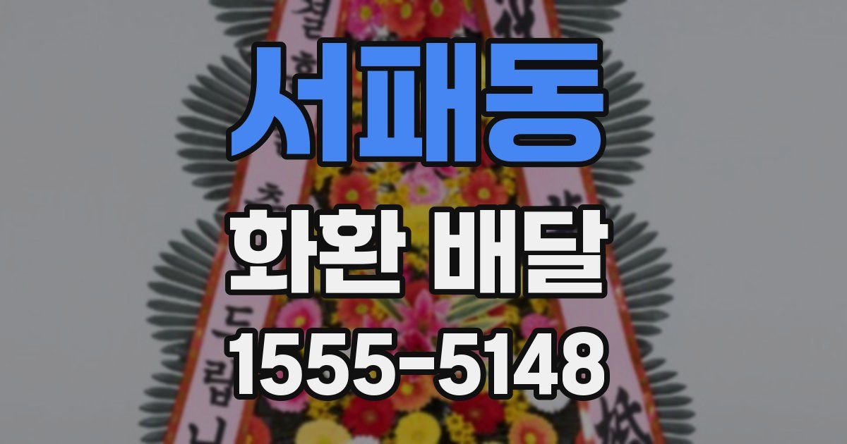 서패동 화환 배달