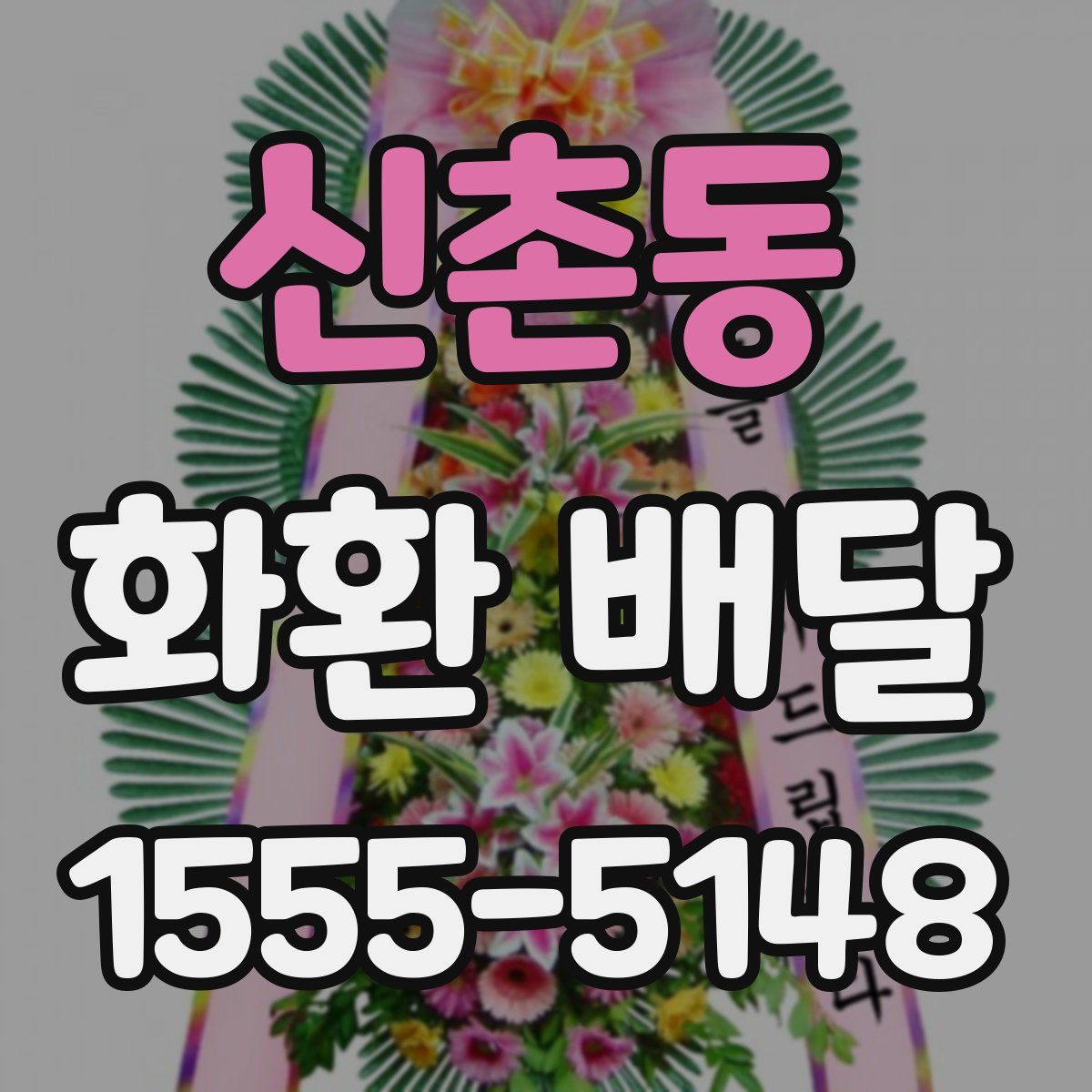 신촌동 화환 배달