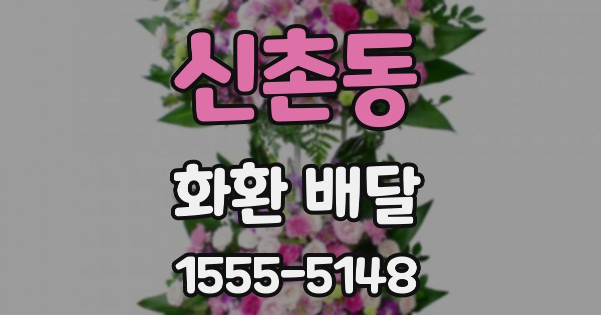 신촌동 화환 배달