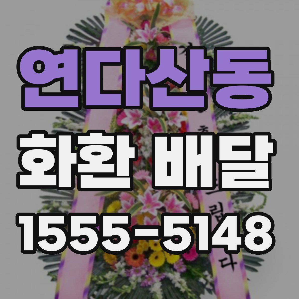 연다산동 화환 배달