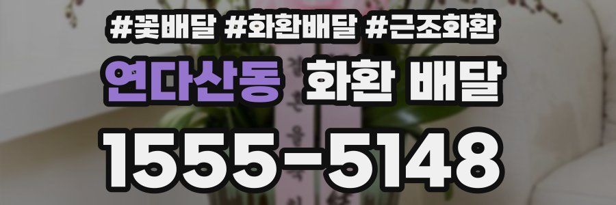 연다산동 화환 배달