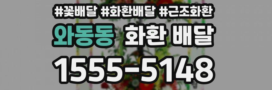 와동동 화환 배달