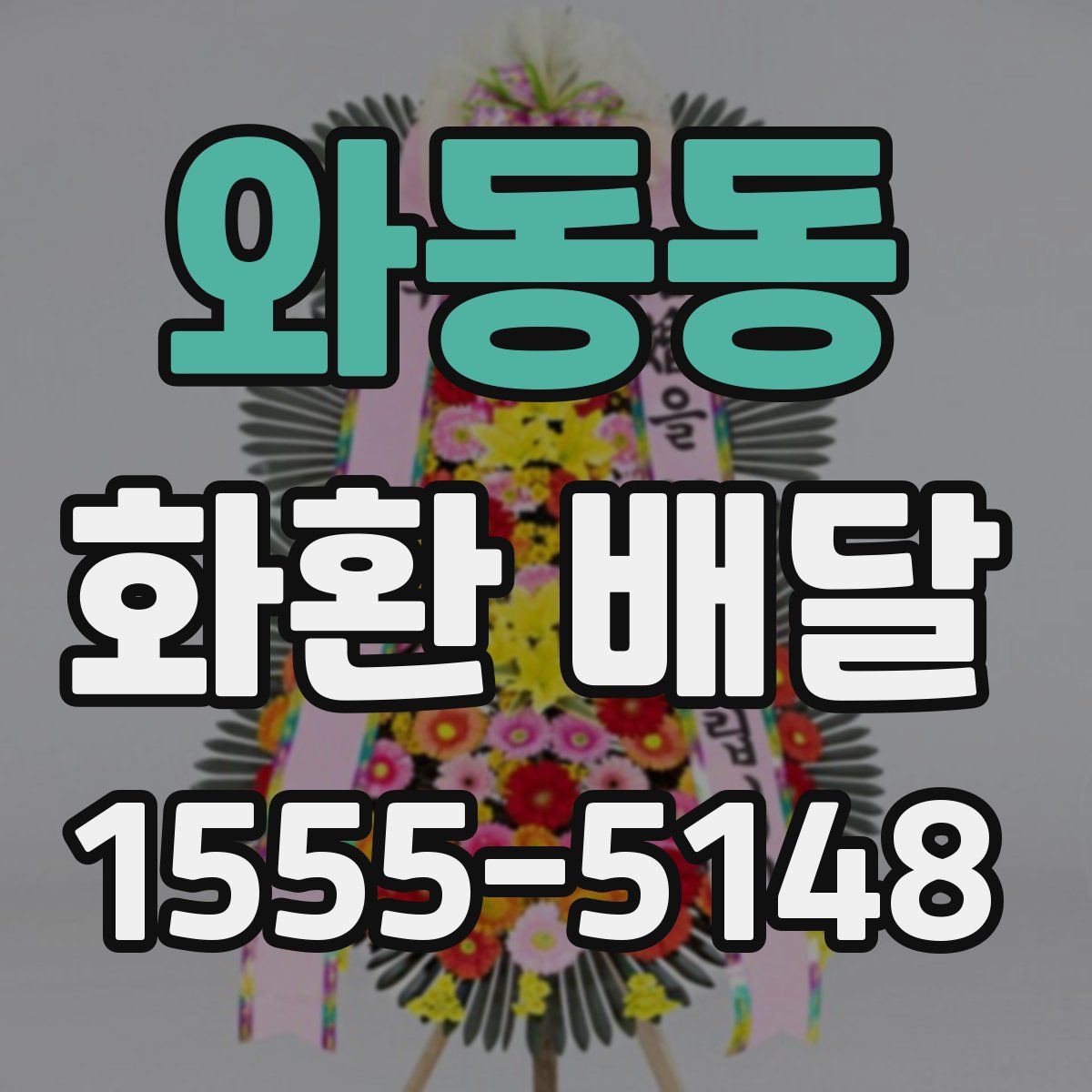 와동동 화환 배달