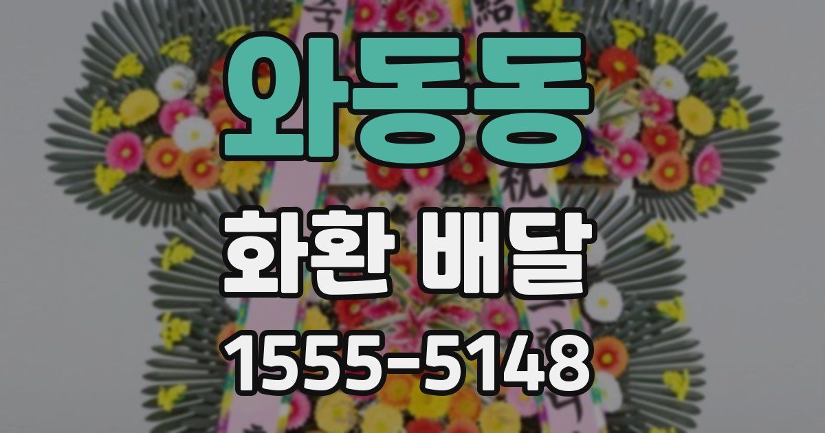 와동동 화환 배달