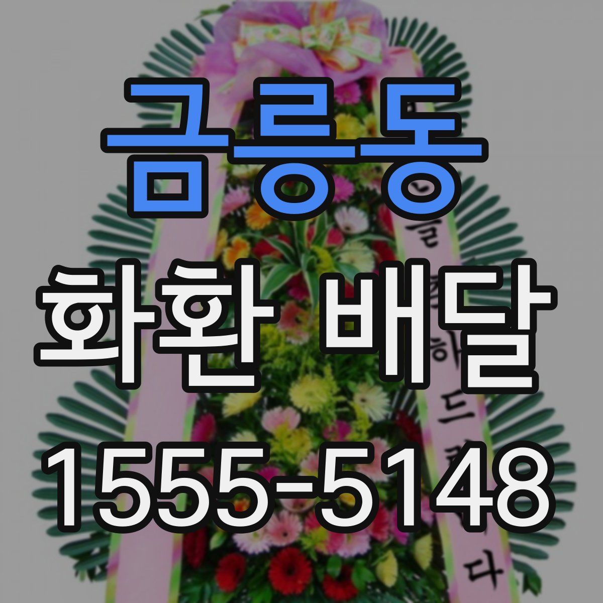 금릉동 화환 배달