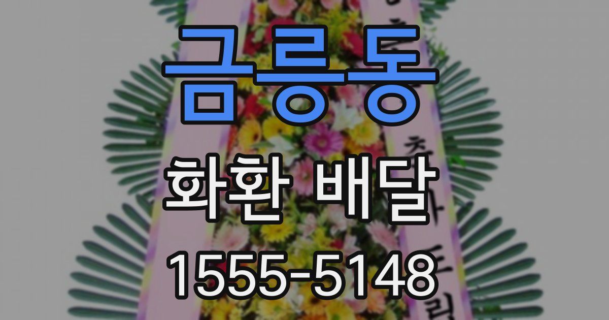 금릉동 화환 배달