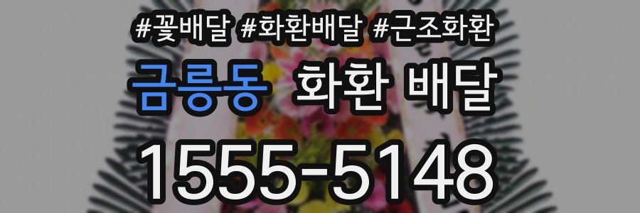 금릉동 화환 배달